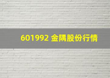 601992 金隅股份行情